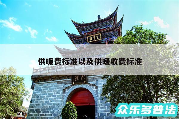 供暖费标准以及供暖收费标准