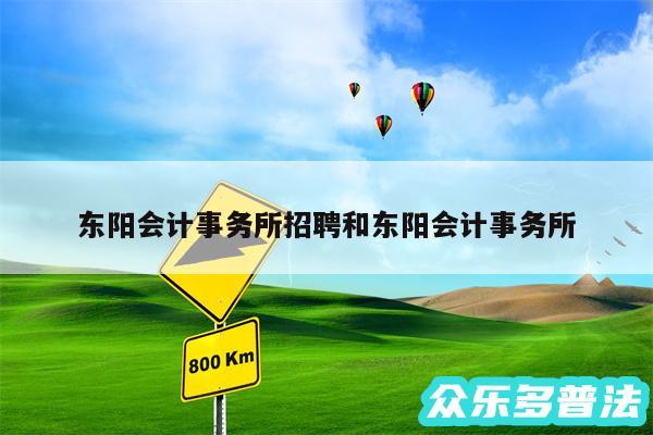 东阳会计事务所招聘和东阳会计事务所