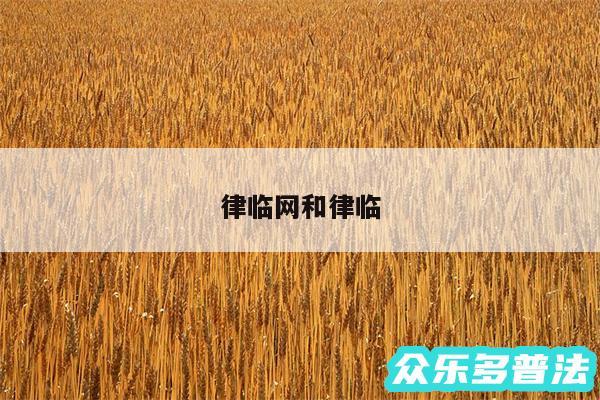律临网和律临