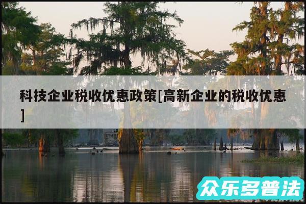 科技企业税收优惠政策及高新企业的税收优惠