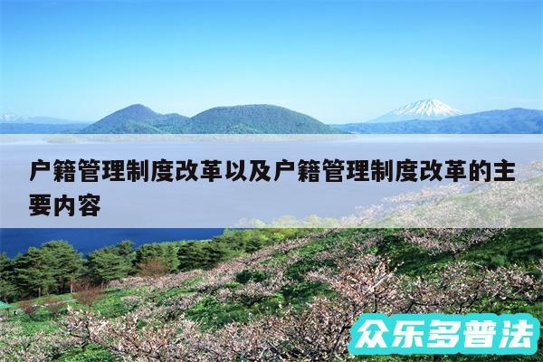 户籍管理制度改革以及户籍管理制度改革的主要内容