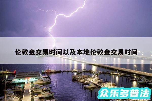 伦敦金交易时间以及本地伦敦金交易时间