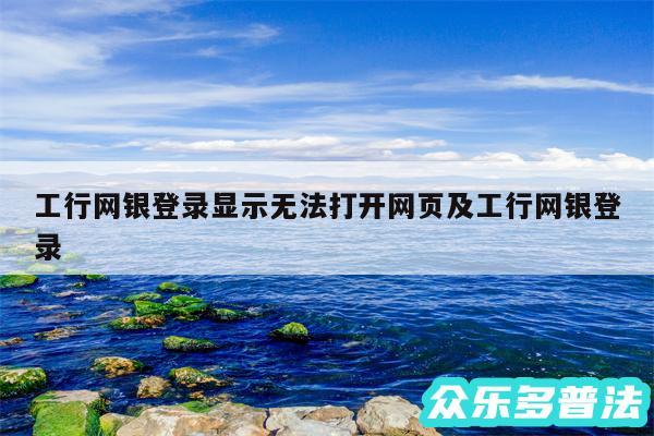 工行网银登录显示无法打开网页及工行网银登录