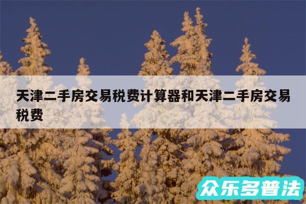 天津二手房交易税费计算器和天津二手房交易税费