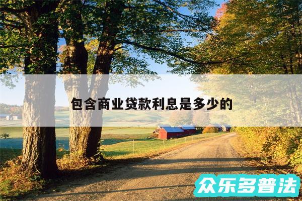 包含商业贷款利息是多少的
