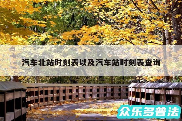 汽车北站时刻表以及汽车站时刻表查询