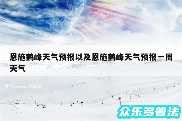 恩施鹤峰天气预报以及恩施鹤峰天气预报一周天气