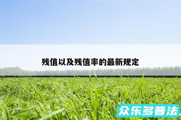 残值以及残值率的最新规定