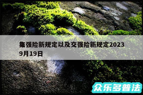 交强险新规定以及交强险新规定2024
年9月19日