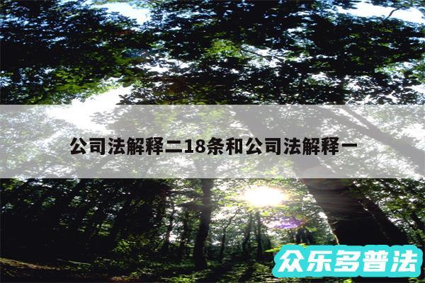 公司法解释二18条和公司法解释一