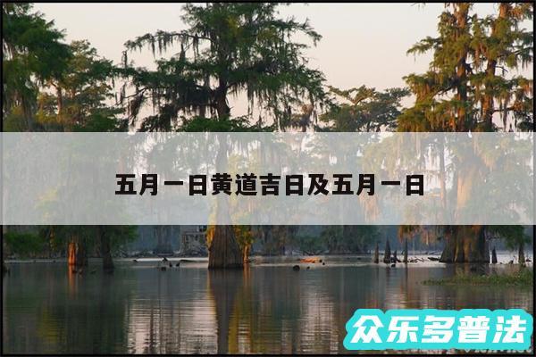 五月一日黄道吉日及五月一日