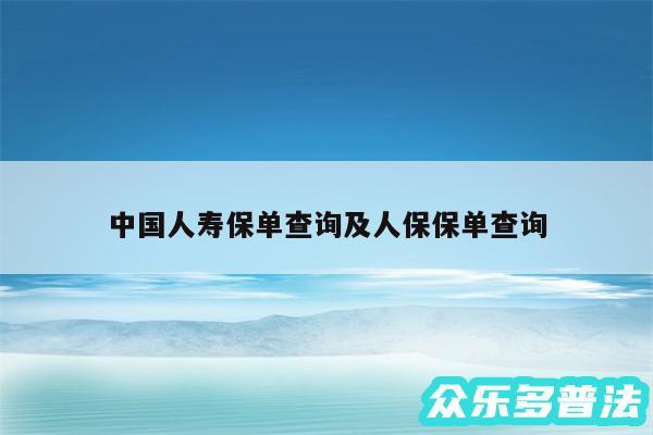 中国人寿保单查询及人保保单查询