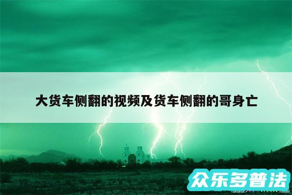 大货车侧翻的视频及货车侧翻的哥身亡