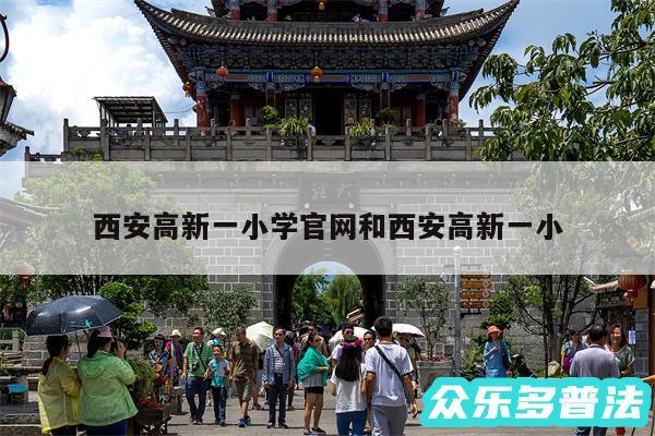 西安高新一小学官网和西安高新一小