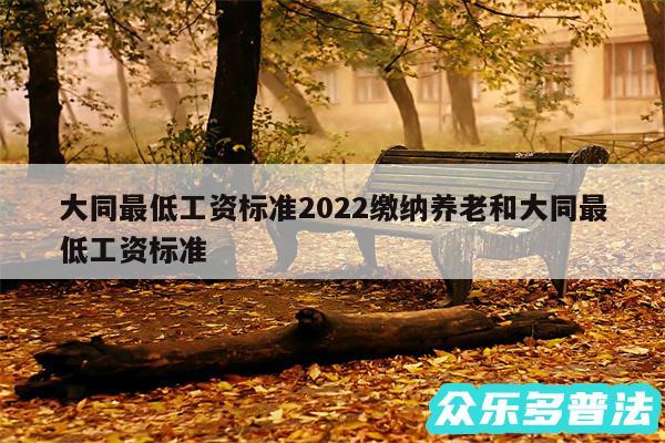 大同最低工资标准2024缴纳养老和大同最低工资标准