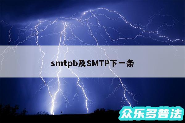 smtpb及SMTP下一条