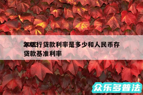 2024
年银行贷款利率是多少和人民币存贷款基准利率