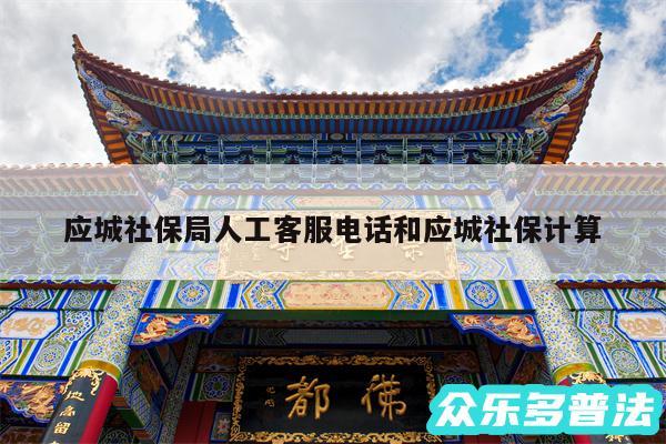 应城社保局人工客服电话和应城社保计算