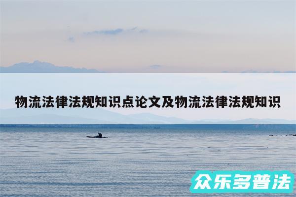 物流法律法规知识点论文及物流法律法规知识