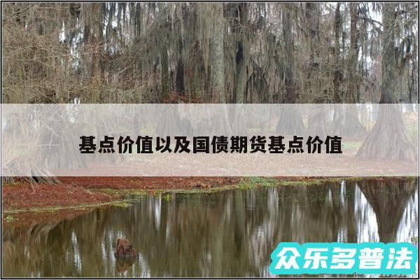 基点价值以及国债期货基点价值