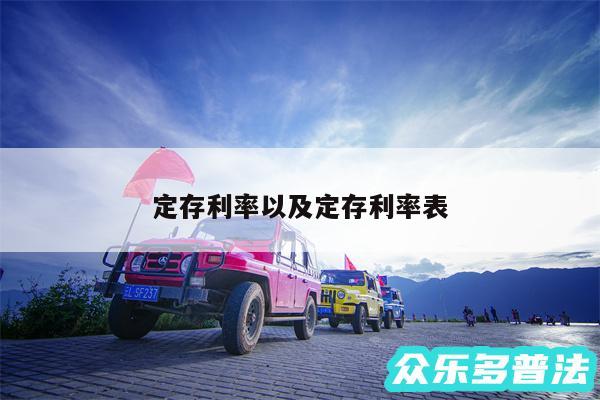 定存利率以及定存利率表