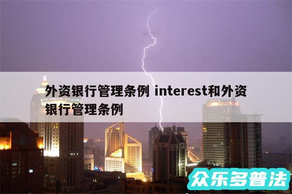 外资银行管理条例 interest和外资银行管理条例