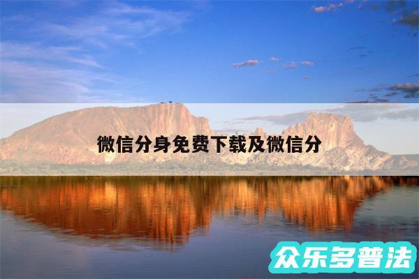 微信分身免费下载及微信分
