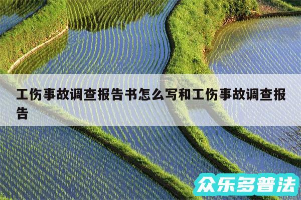 工伤事故调查报告书怎么写和工伤事故调查报告