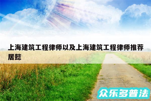 上海建筑工程律师以及上海建筑工程律师推荐居懿