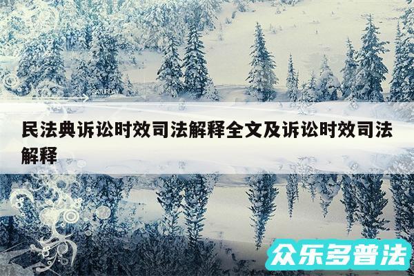 民法典诉讼时效司法解释全文及诉讼时效司法解释