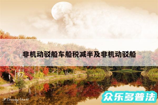 非机动驳船车船税减半及非机动驳船