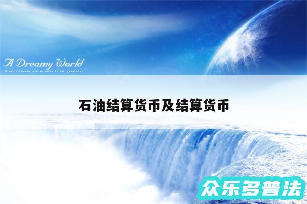 石油结算货币及结算货币
