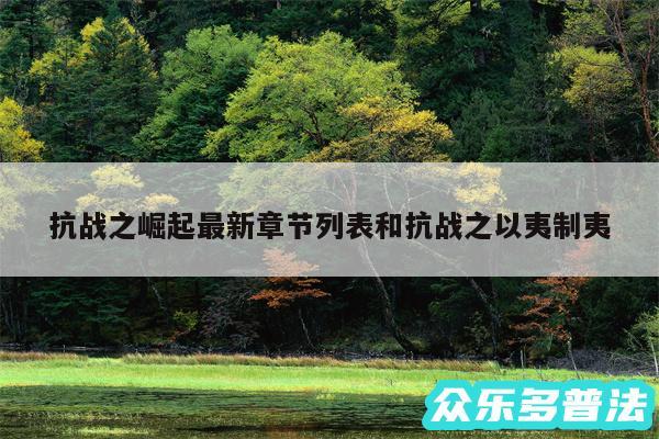 抗战之崛起最新章节列表和抗战之以夷制夷