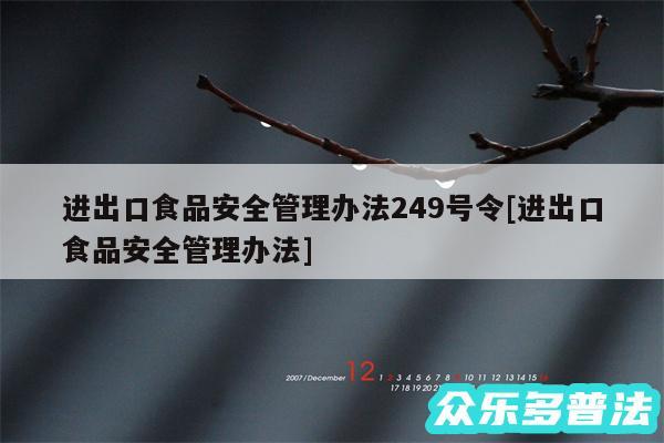 进出口食品安全管理办法249号令及进出口食品安全管理办法