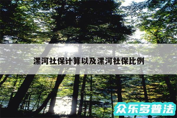 漯河社保计算以及漯河社保比例