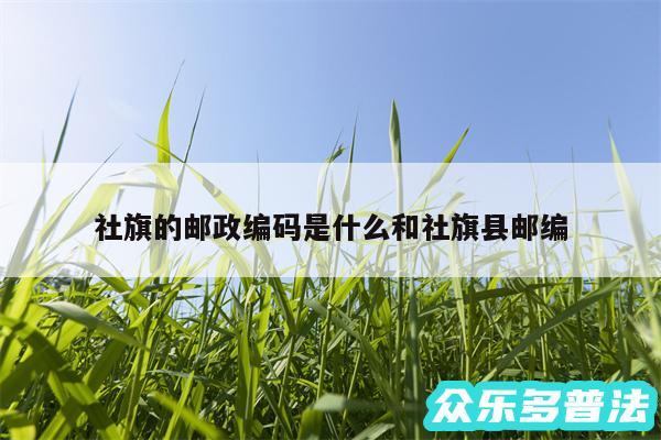 社旗的邮政编码是什么和社旗县邮编