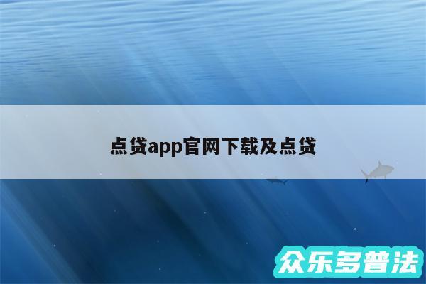 点贷app官网下载及点贷