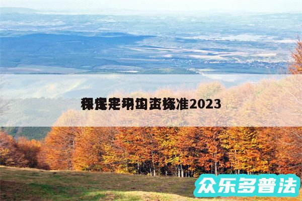 保定平均工资标准2024
和保定平均工资