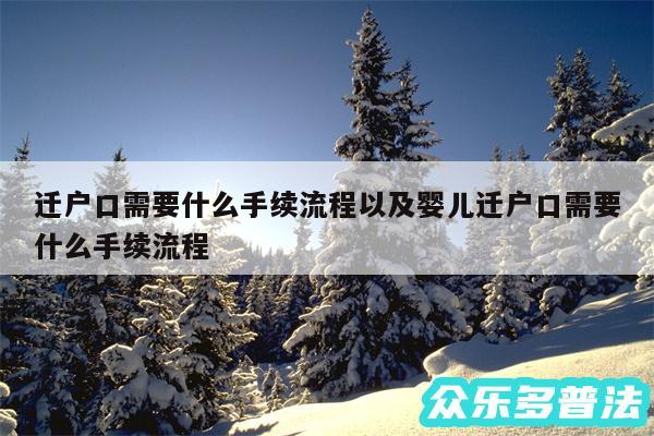 迁户口需要什么手续流程以及婴儿迁户口需要什么手续流程