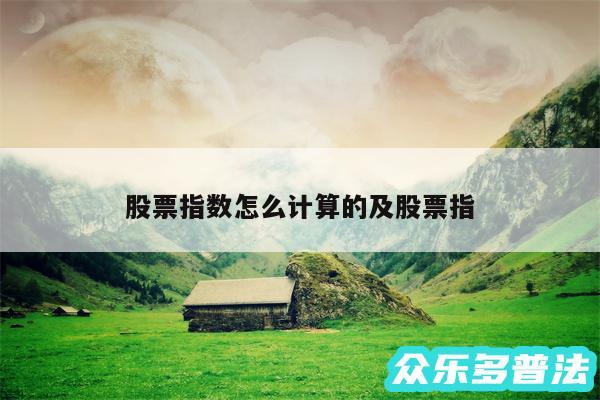 股票指数怎么计算的及股票指