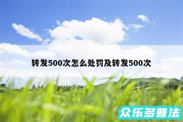 转发500次怎么处罚及转发500次