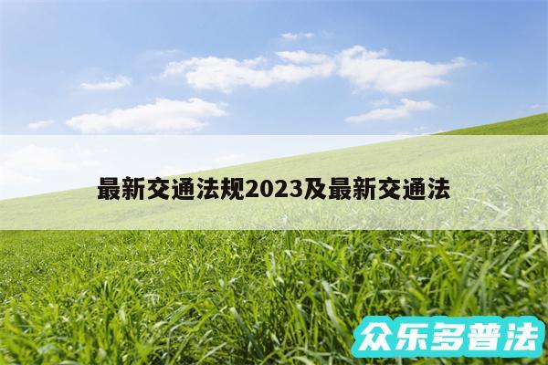 最新交通法规2024及最新交通法