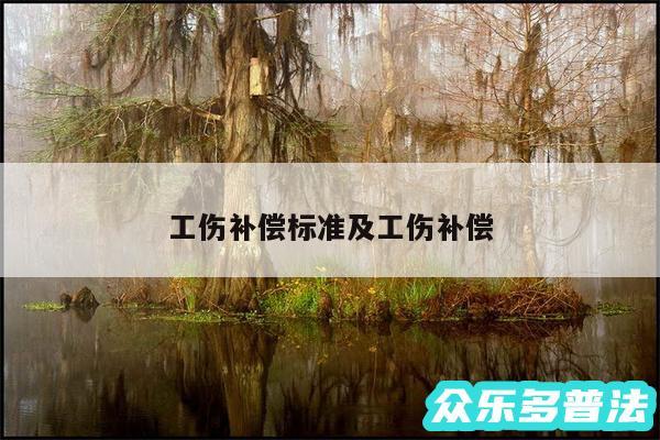 工伤补偿标准及工伤补偿