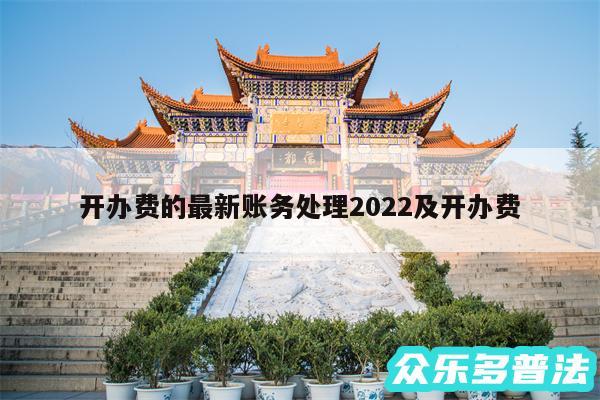 开办费的最新账务处理2024及开办费