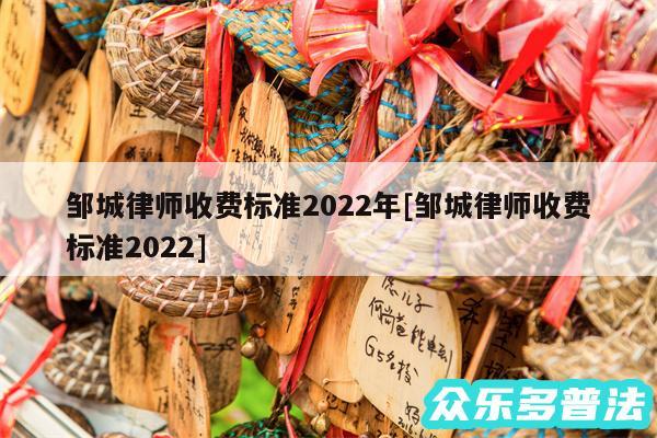 邹城律师收费标准2024年及邹城律师收费标准2024