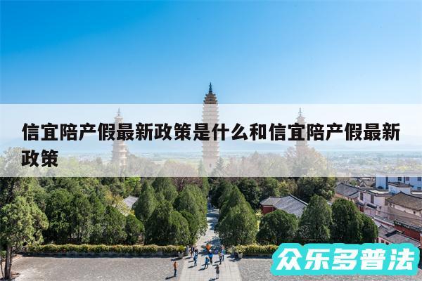 信宜陪产假最新政策是什么和信宜陪产假最新政策