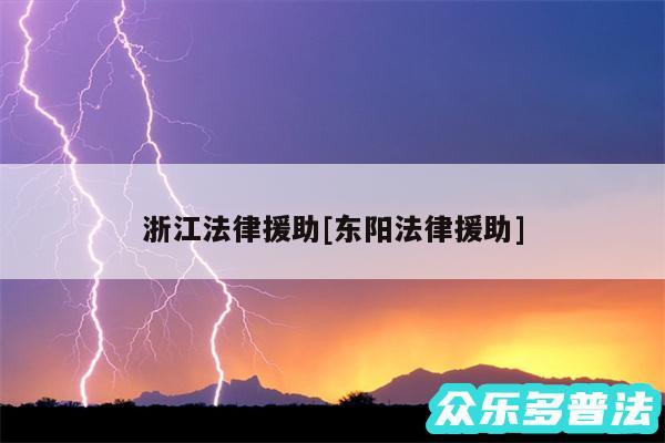 浙江法律援助及东阳法律援助