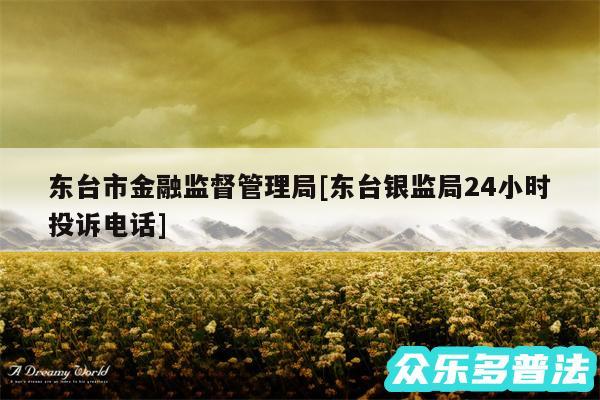 东台市金融监督管理局及东台银监局24小时投诉电话