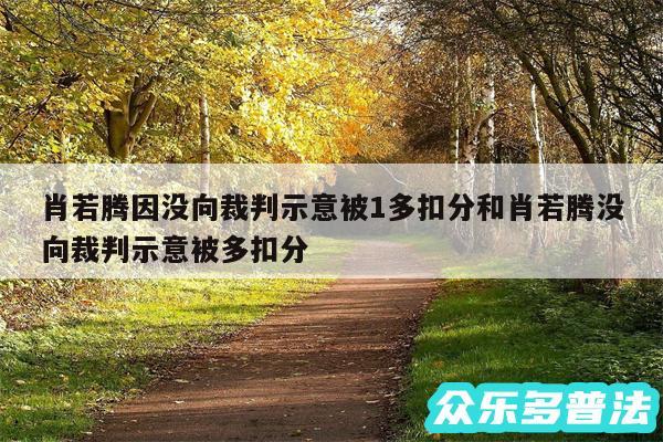 肖若腾因没向裁判示意被1多扣分和肖若腾没向裁判示意被多扣分