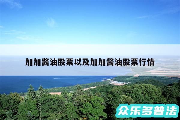加加酱油股票以及加加酱油股票行情